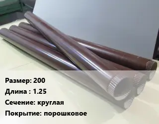 Труба водосточная 200 L=1.25 круглая порошковое